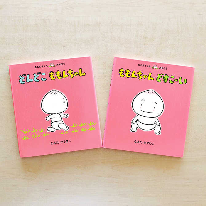 シリーズ20周年！「ももんちゃん あそぼう」とよたかずひこさん