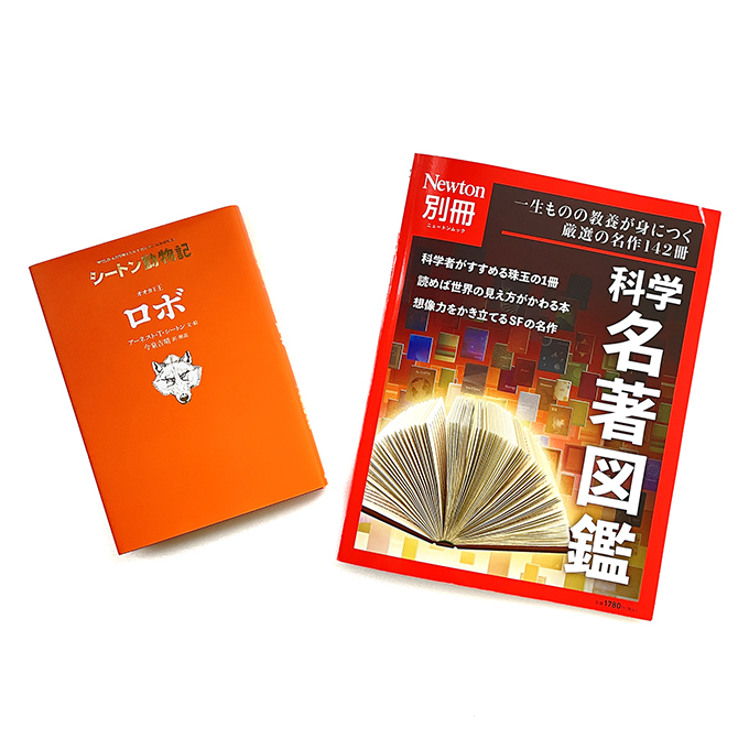 メディア＞『シートン動物記 オオカミ王 ロボ』がニュートン別冊『科学