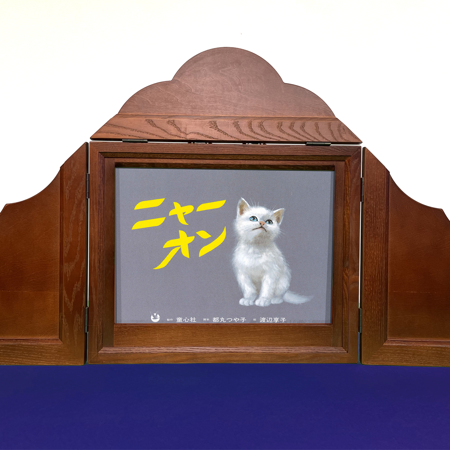 秋のかみしばい＞お月さまをおいかけて『ニャーオン』 - 童心社