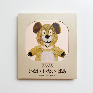 いないいないばあ (松谷みよ子 あかちゃんの本 Aセット 松谷みよ子