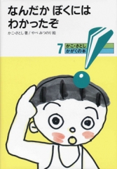 かこさとし かがくの本 - 童心社