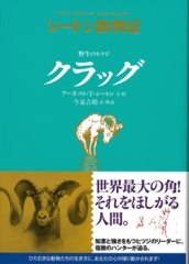 シートン動物記 ：アーネスト・T・シートン／今泉吉晴 - 童心社