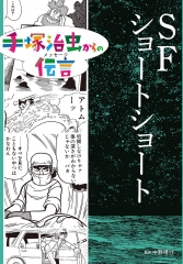 手塚治虫からの伝言 －未来に向かって ：手塚治虫／中野晴行 - 童心社