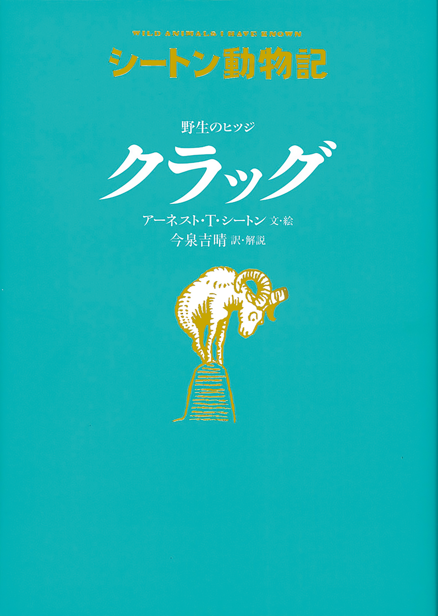 野生のヒツジ クラッグ［図書館版］ (シートン動物記［図書館版］（全