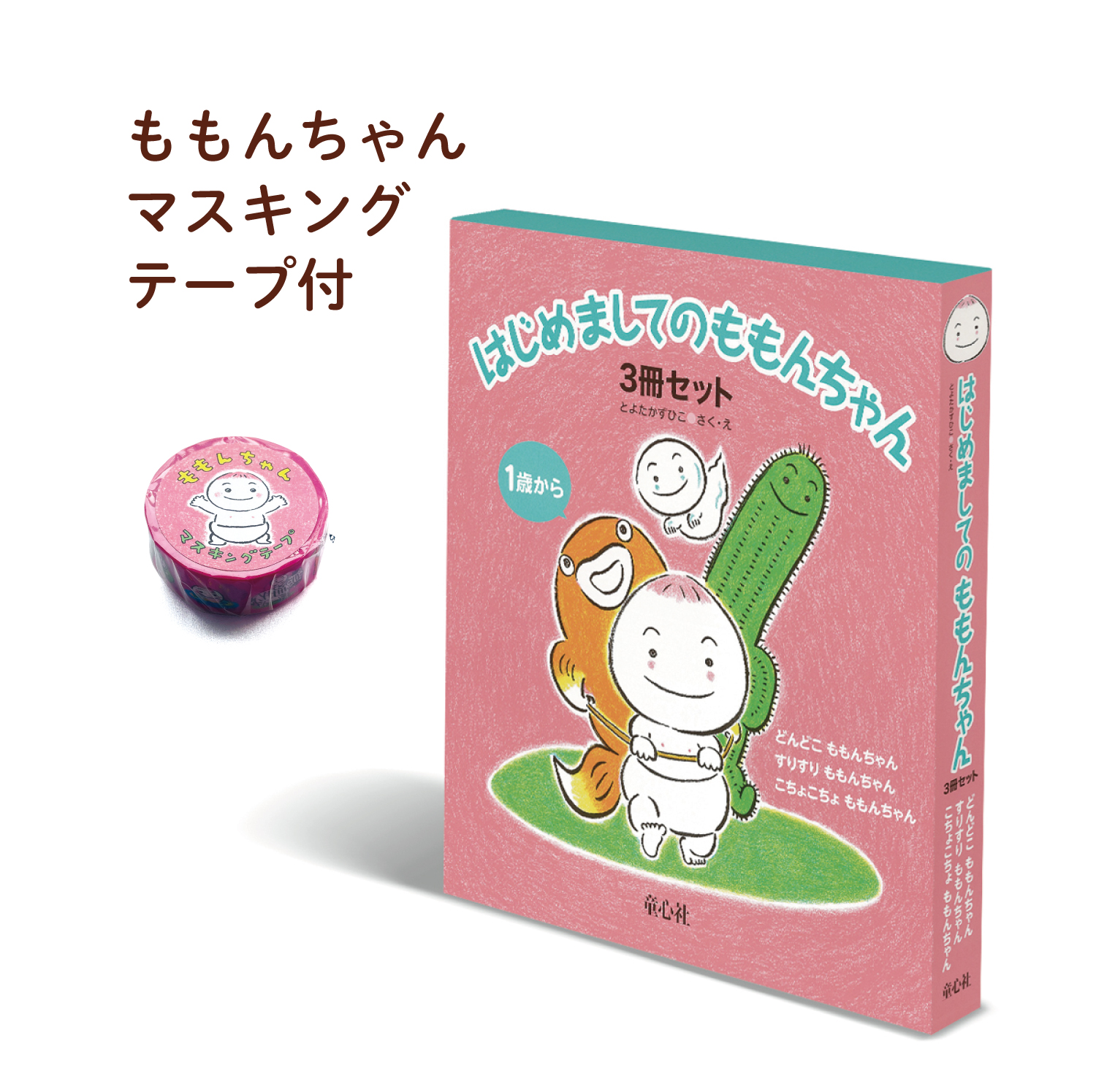 はじめましてのももんちゃん マスキングテープ付き3冊セット (ももん