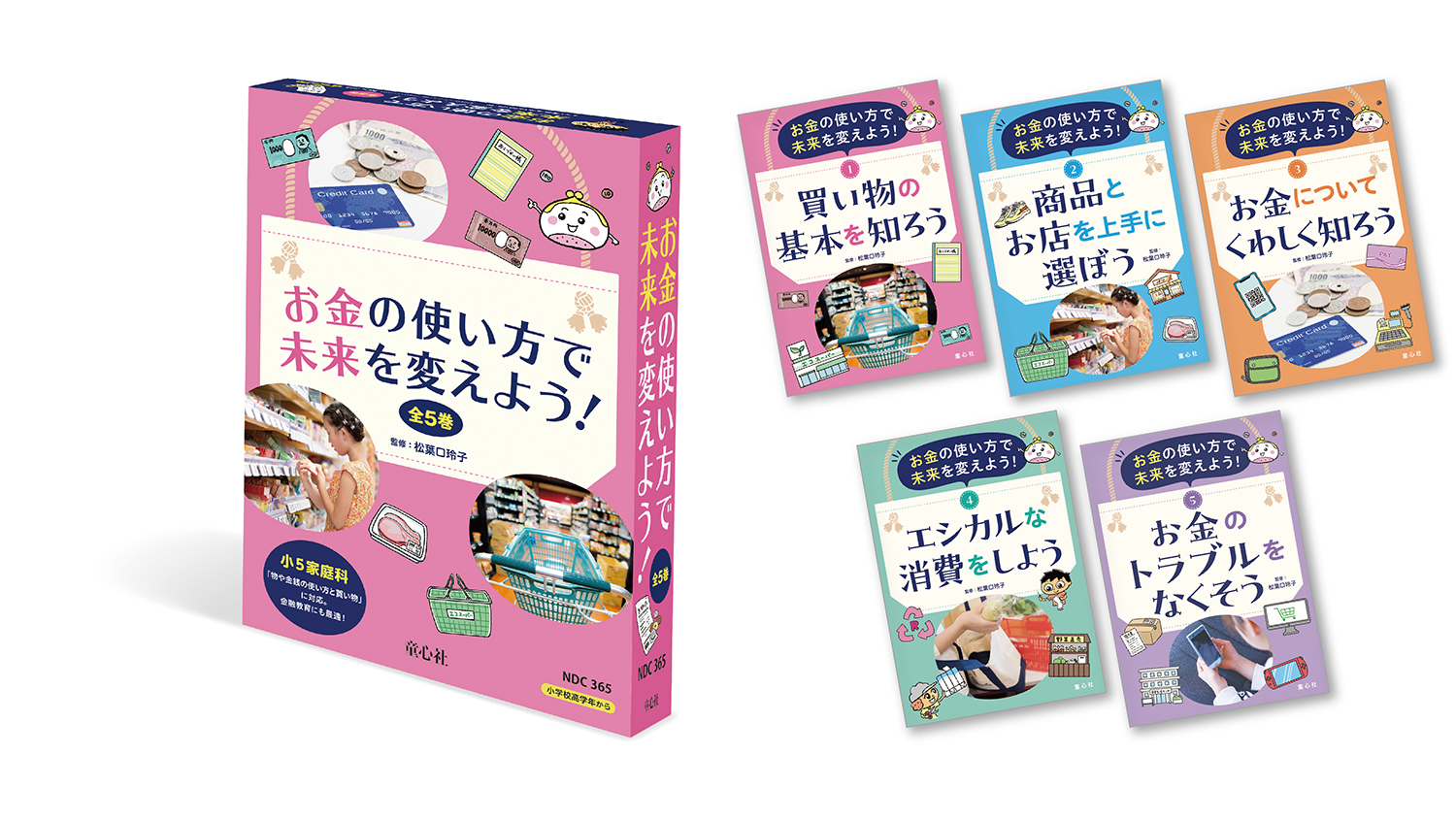 お金の使い方で未来を変えよう！（全5巻） ：松葉口玲子