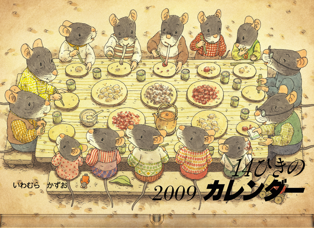 2009 14ひきのカレンダー (童心社のキャラクターグッズ) ：いわむら