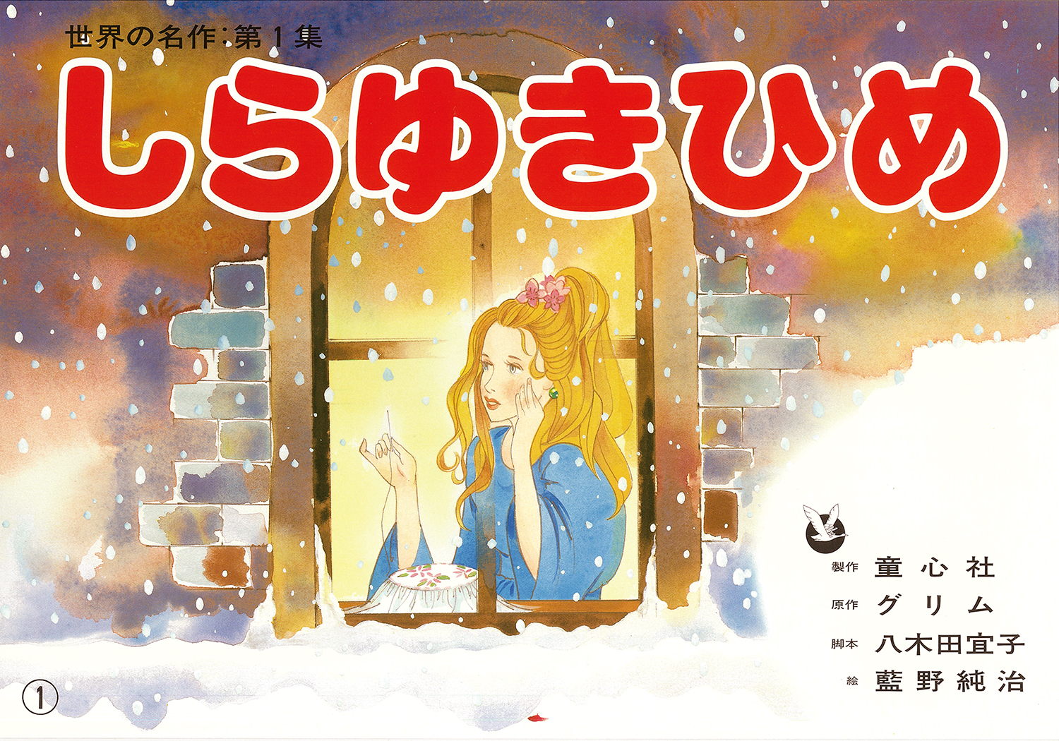 しらゆきひめ (世界の名作 第1集) ：グリム／八木田宜子／藍野純治