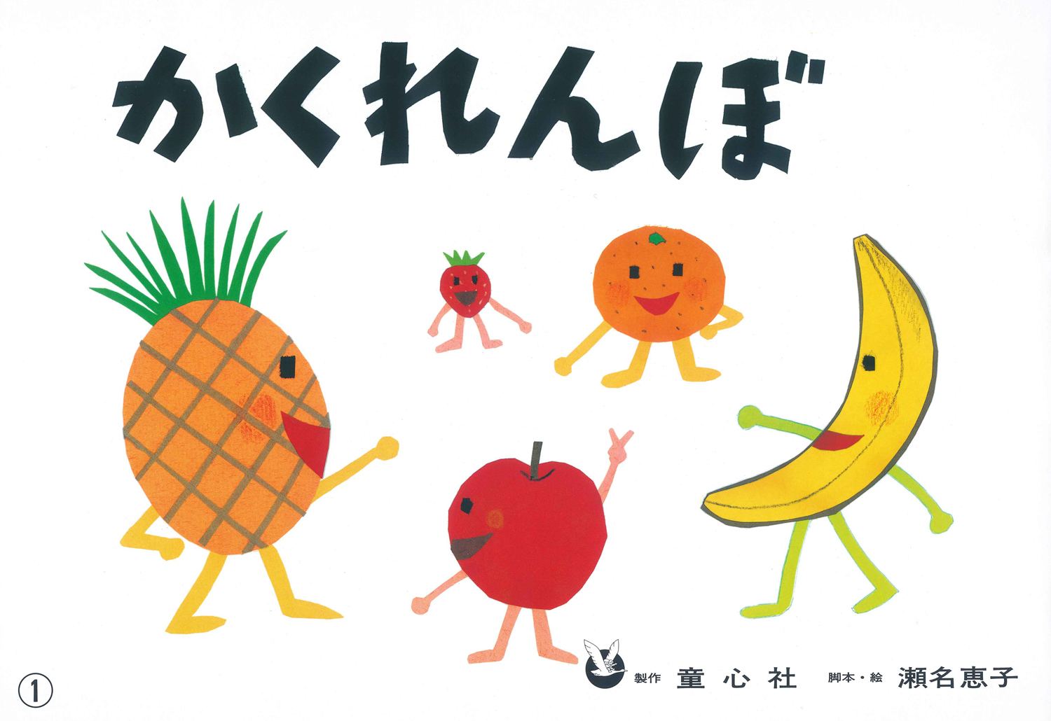 かくれんぼ (ぴよぴよシリーズ) ：瀬名恵子 - 童心社