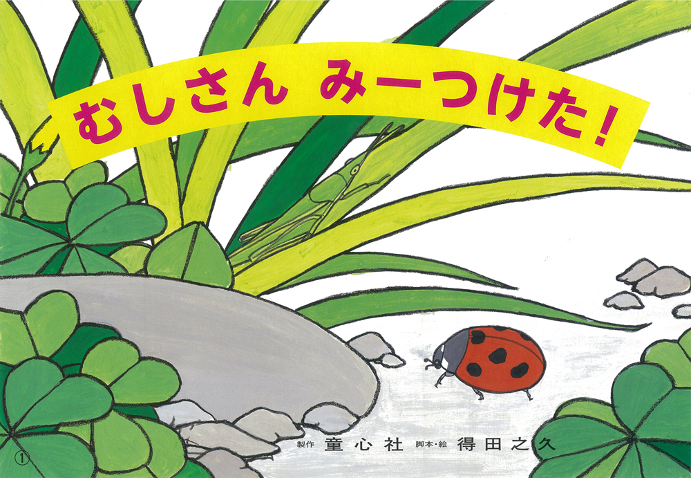 むしさん みーつけた！ (得田之久 むしたちのかみしばい) ：得田之久