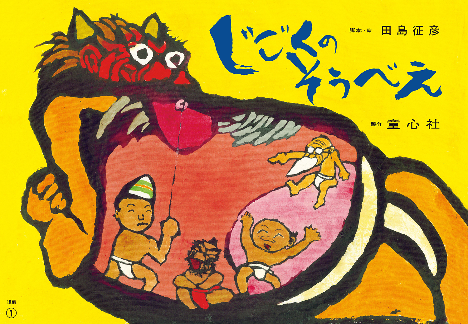 紙芝居 じごくのそうべえ（後編） (紙芝居 じごくのそうべえ（前後編