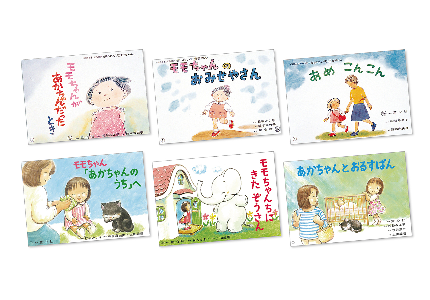 かわいいモモちゃんのおはなし（全6巻） ：松谷みよ子 - 童心社