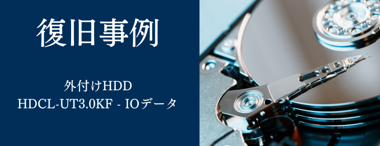 外付けHDD】HDCL-UT3.0KF – IOデータの復旧成功事例 | 復旧技術に自信