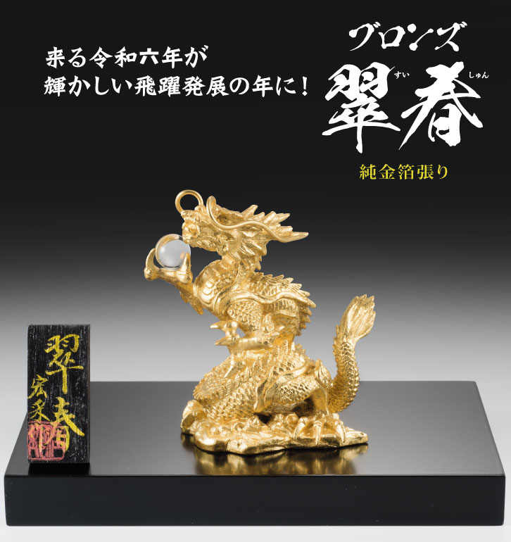 ブロンズ 翠春 ＜純金箔張り＞宏采作ー 三宝堂オンラインショップ