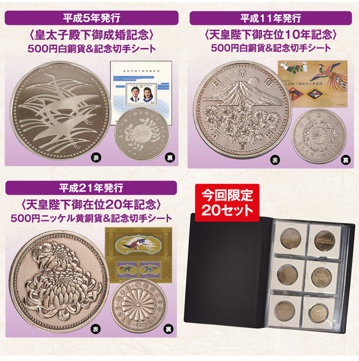 皇室記念硬貨＆切手シート」8種セット ー 三宝堂オンラインショップ