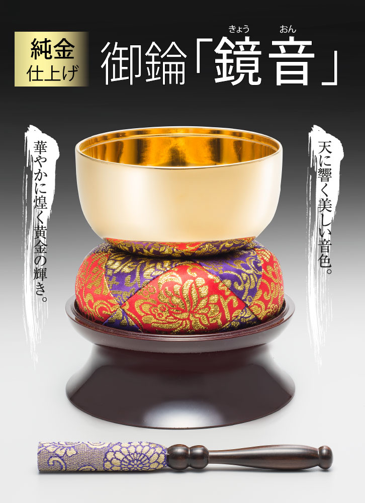 純金仕上げおりん「鏡音」 きょうおん 3.5寸 - 三宝堂オンラインショップ