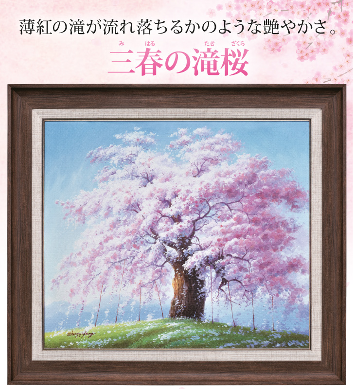 三春の滝桜〈F10号〉 肉筆油彩画 - 三宝堂オンラインショップ