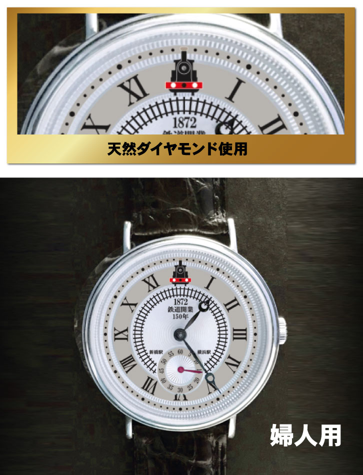 鉄道開業150周年記念時計＜男性用＞＜女性用＞(単品)- 三宝堂