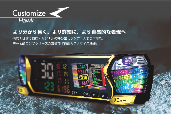 大一電機産業株式会社｜製品情報：デー太郎ランプHawk