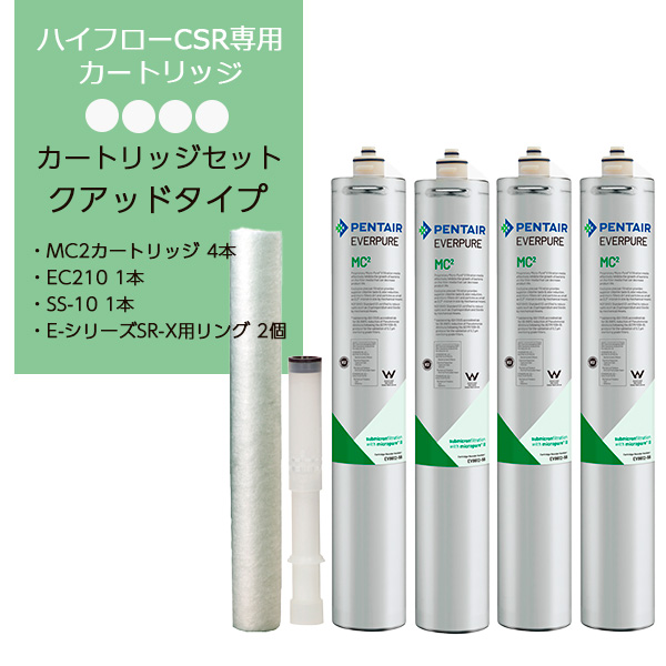 Daiichi F&L / 浄水器 ハイフローCSR(MC2)専用 カートリッジセット