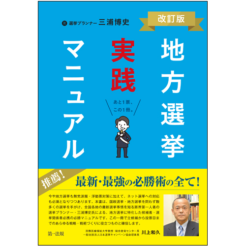 地方選挙実践マニュアル －改訂版－ / 第一法規ストア