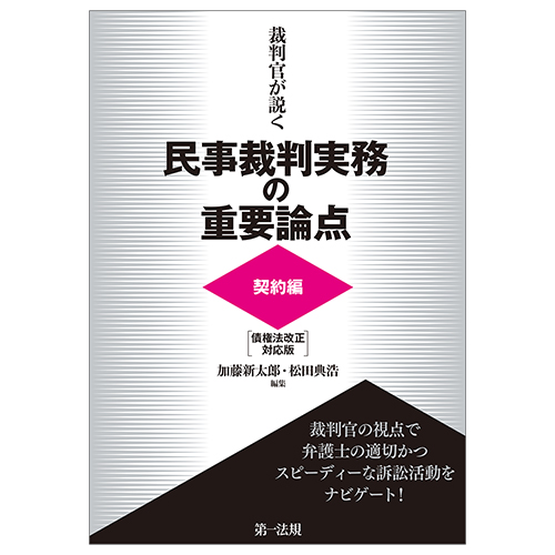 裁判官が説く民事裁判実務の重要論点［契約編］＜債権法改正対応版