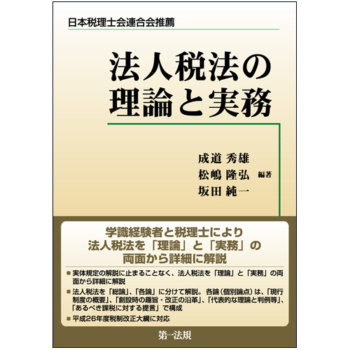 法人税法の理論と実務 / 第一法規ストア