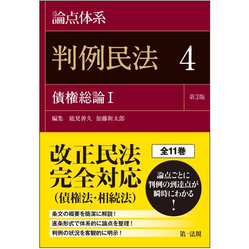 論点体系 判例民法＜第3版＞4 / 第一法規ストア