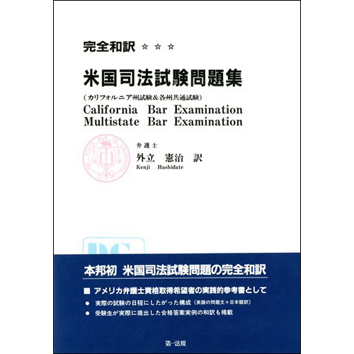 完全和訳 米国司法試験問題集 / 第一法規ストア