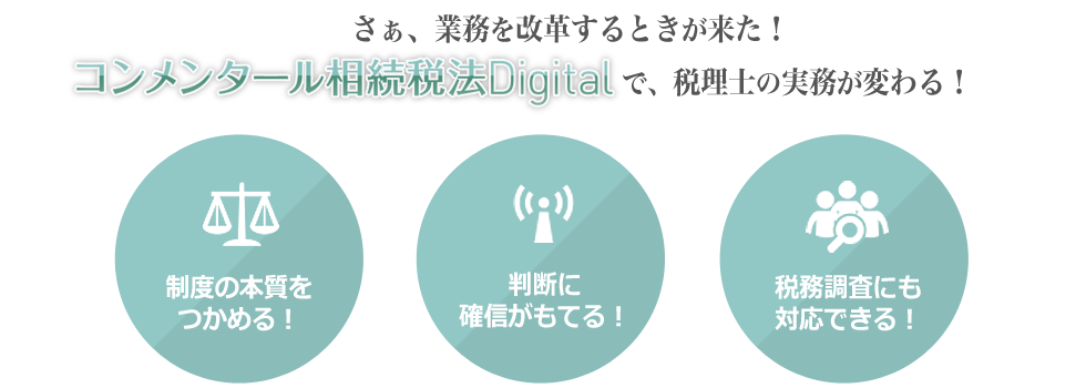 コンメンタール相続税法Digital