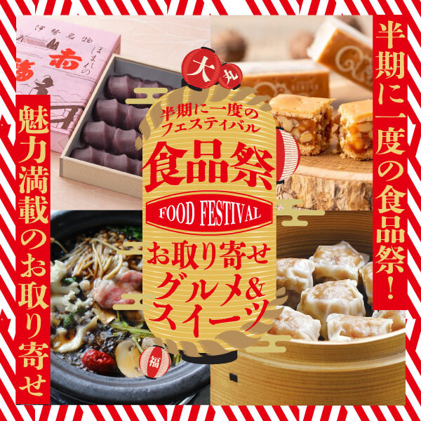 半期に一度の大丸食品祭！魅力満載のお取り寄せグルメ＆スイーツ