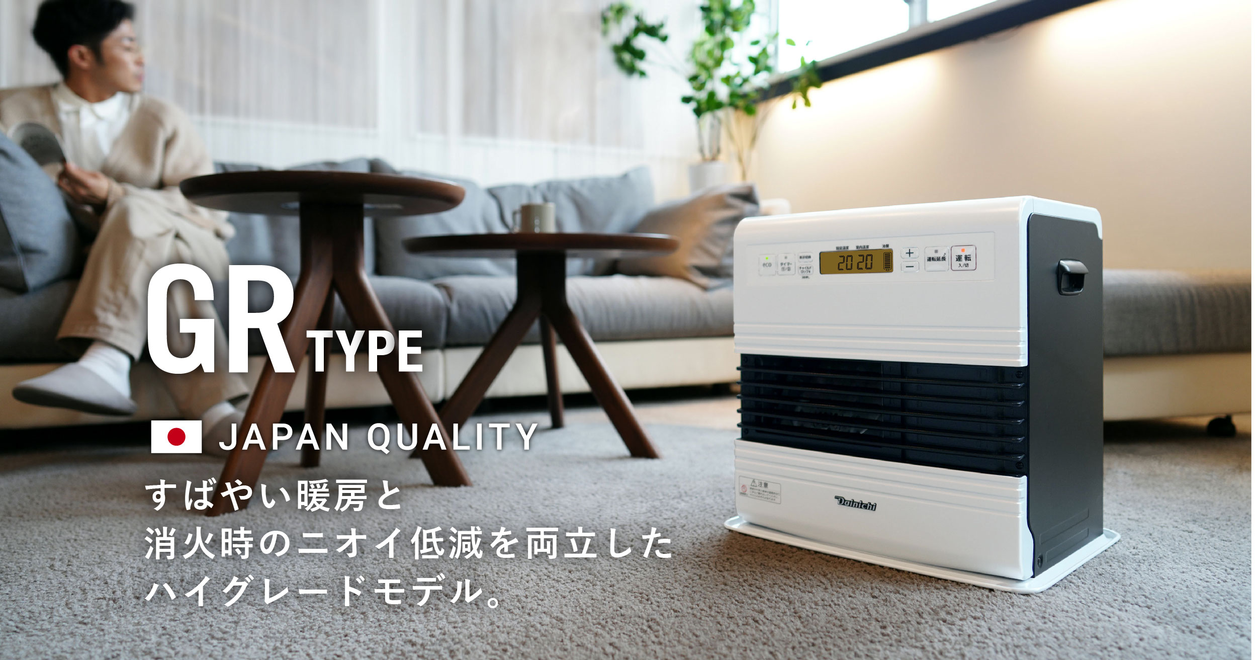 GR TYPE【2023年モデル】 | 家庭用石油ファンヒーター | 製品紹介