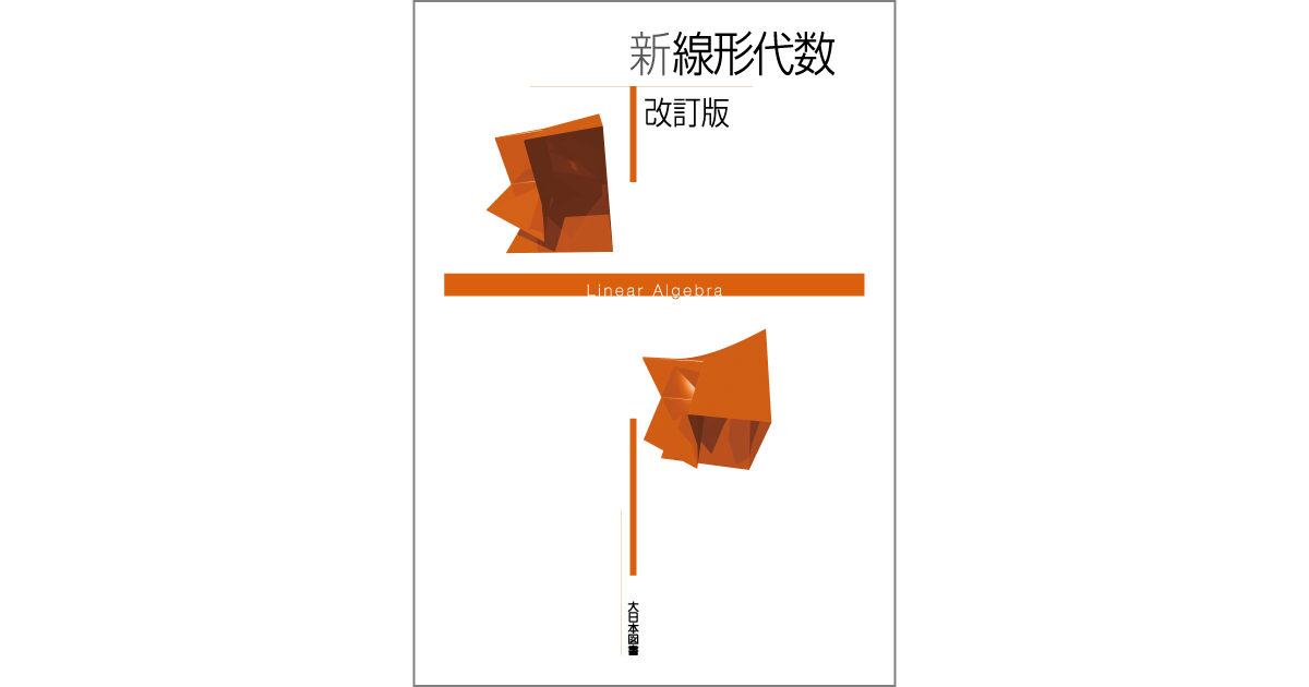 新 線形代数 改訂版｜高専・大学｜大日本図書