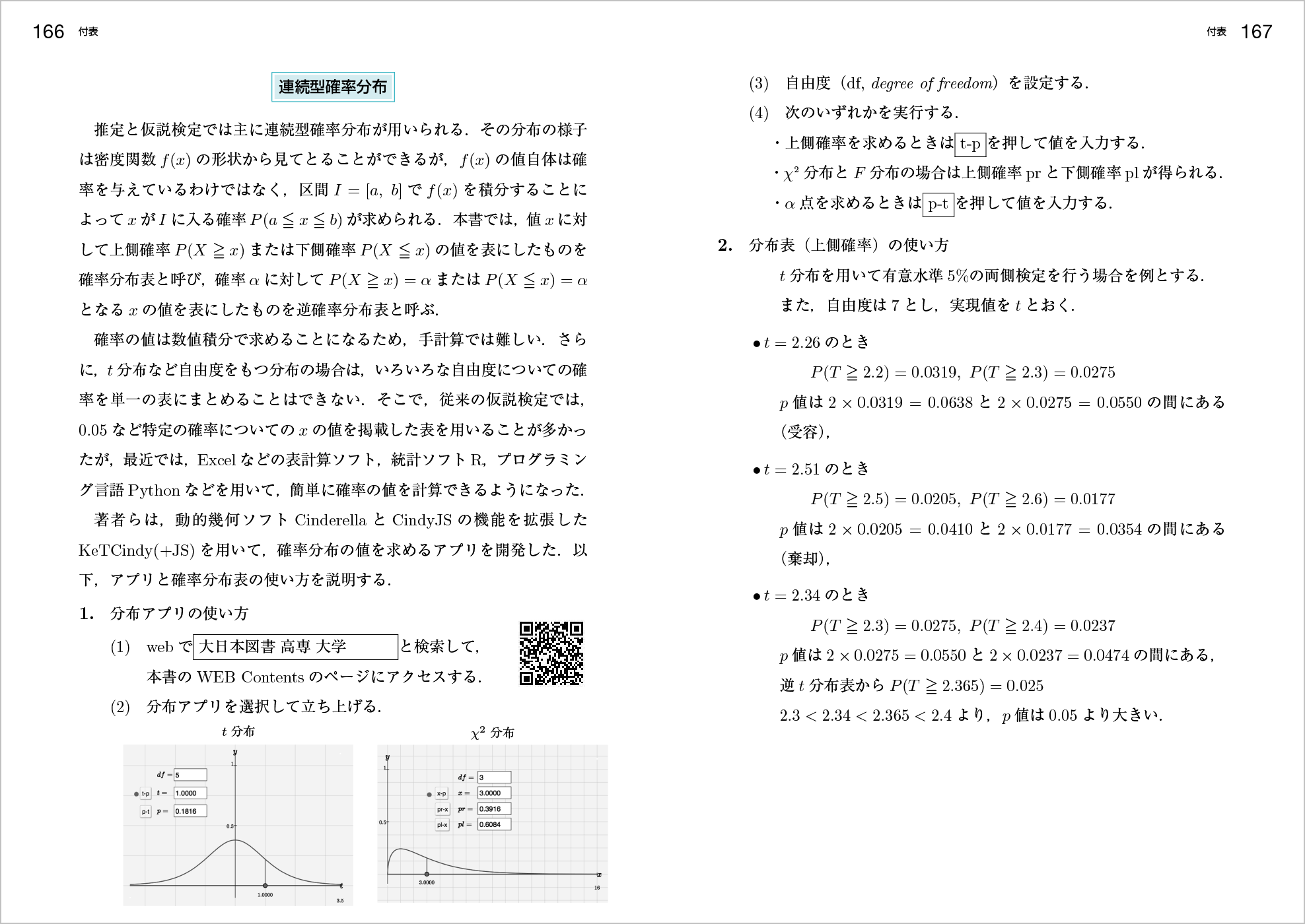 新 確率統計 改訂版｜高専・大学｜大日本図書