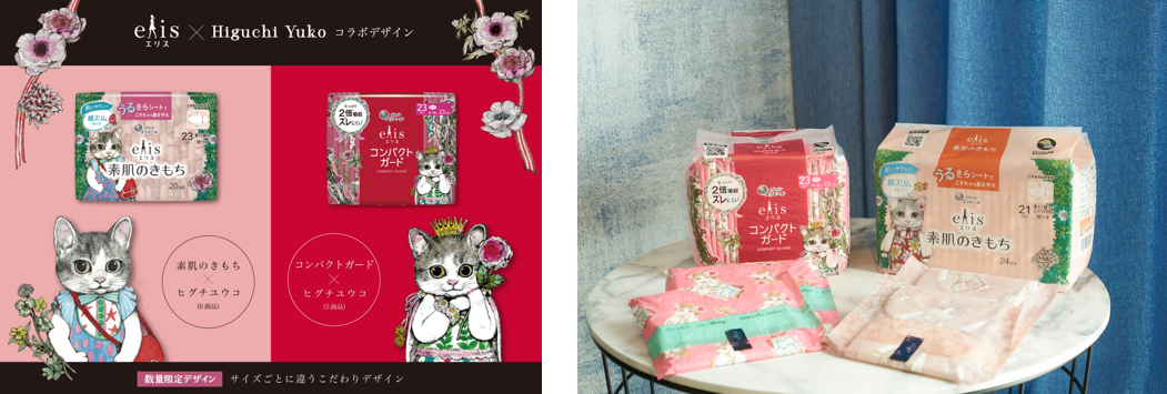 エリス×ヒグチユウコ コラボデザイン」数量限定発売 | 大王製紙株式会社