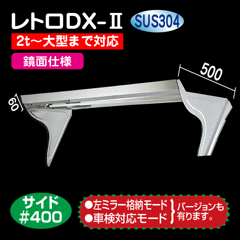 シモタニフロントバイザー DX-Ⅱ［鏡面仕様］-レトロシリーズ- 2t