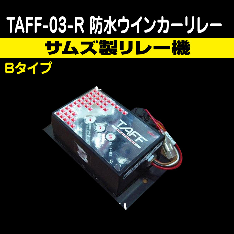 SAMe's】サムズ製 TAFF-03-R ブレーキリレー 3連用 Bタイプ（12V/24V