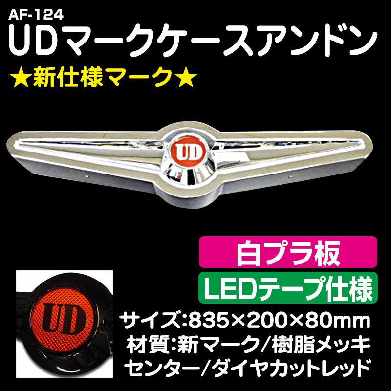 AF-124 ※新仕様※ UDマークケースアンドン［24VLED仕様］ / トラック