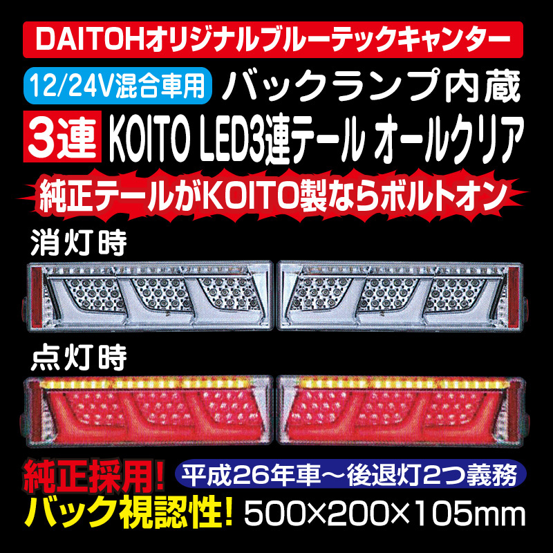 ブルーテックキャンター用KOITO LED3連テール(オールクリア
