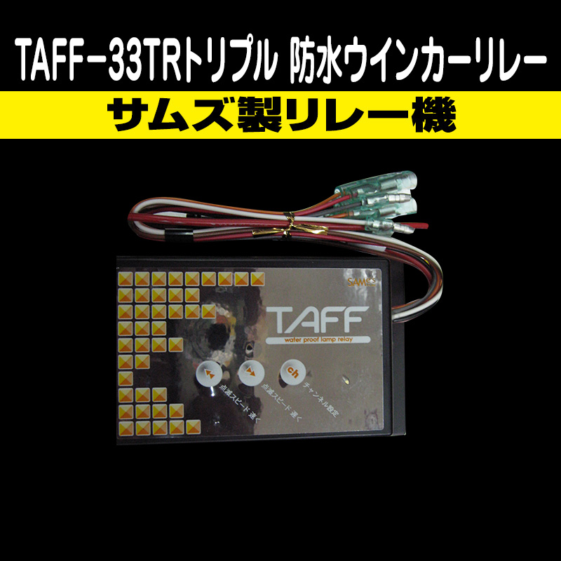ウインカーリレー機 / トラック用品販売・取付 ダイトー