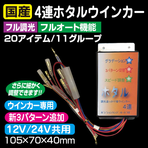 ダイトーオリジナル ウインカーリレー］ ホタル4連ウィンカーリレー