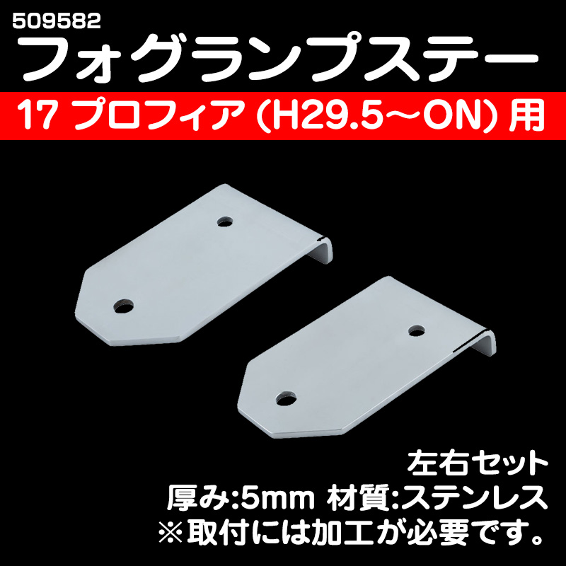 フォグランプ取付ステー 17プロフィア(H29.5〜) / トラック用品販売