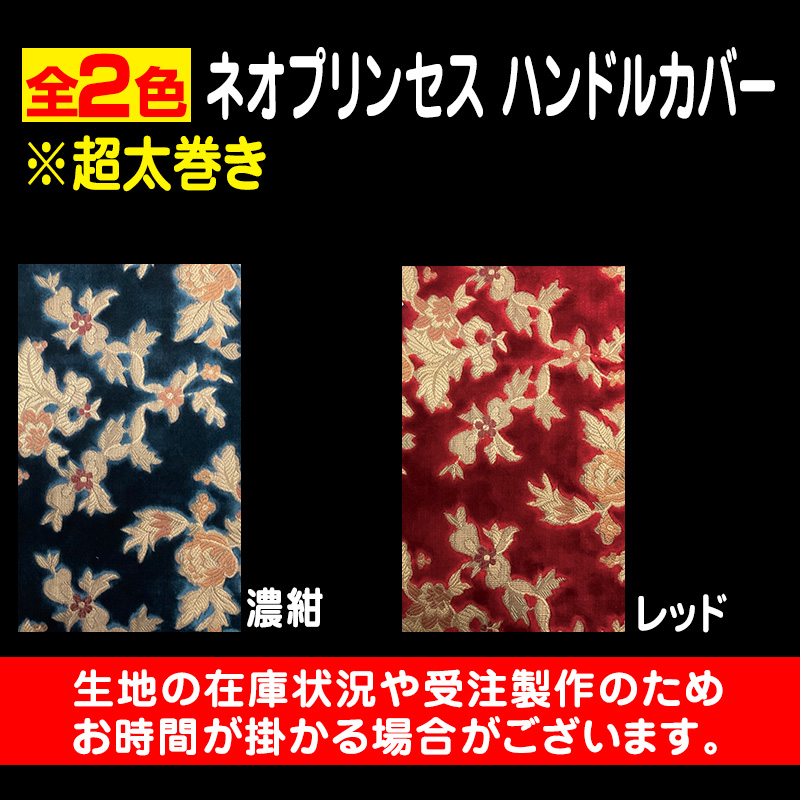ネオプリンセス ハンドルカバー超太巻き【ビニール付】(受注製作品