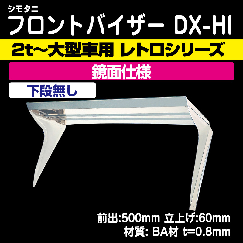 シモタニフロントバイザー DX-HI［鏡面仕様］-レトロシリーズ- 下段無