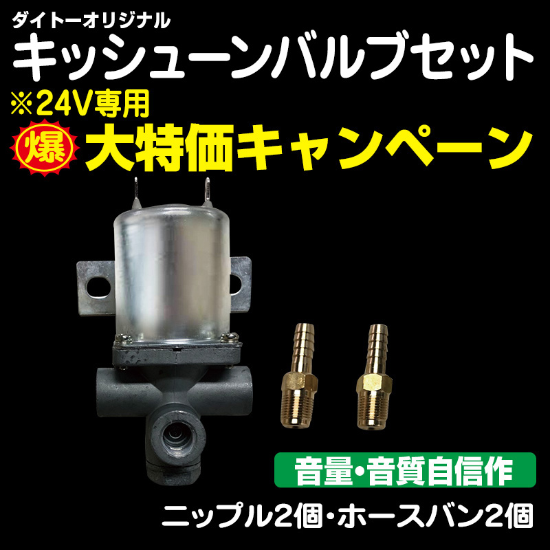 キッシューン排気用品・リレー / トラック用品販売・取付 ダイトー