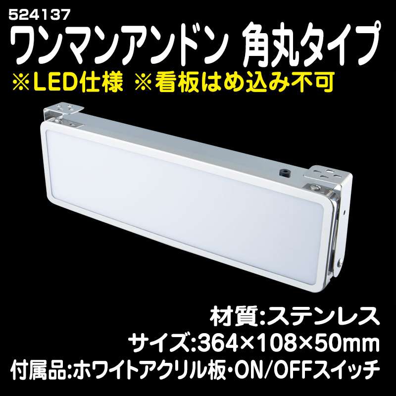 ワンマンアンドン看板 / トラック用品販売・取付 ダイトー