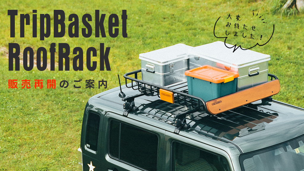 trip basketルーフラック販売再開のお知らせ | エアロパーツ、ドレス