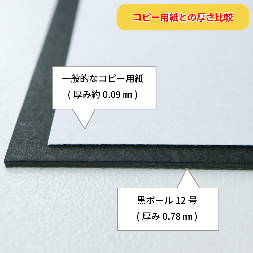 黒ボール12号(厚0.78mm) A1 594×841mm - 台紙を断裁するなら dansai.jp