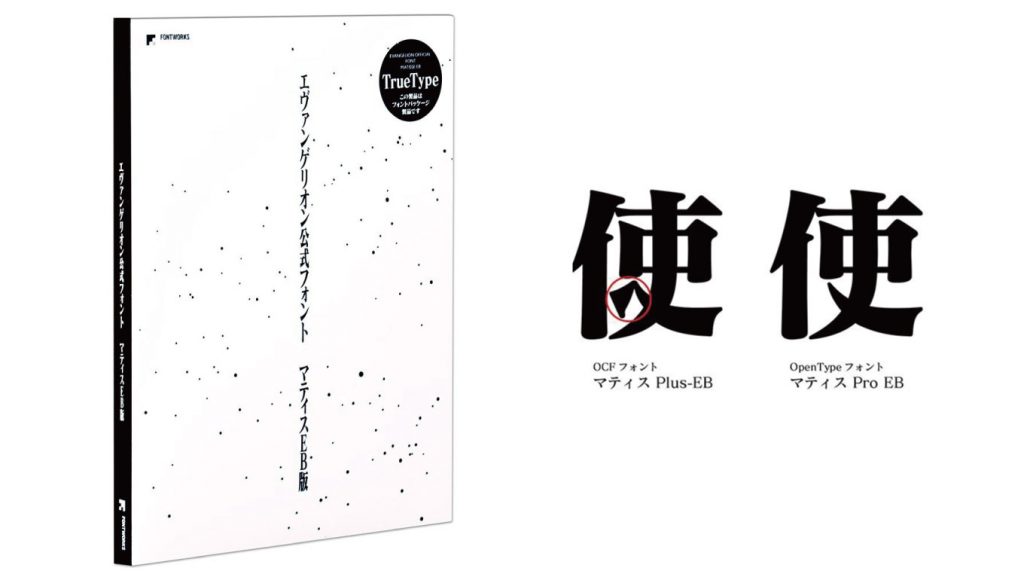 エヴァ公式フォント「マティスEB」が発売！価格は4600円｜男子ハック