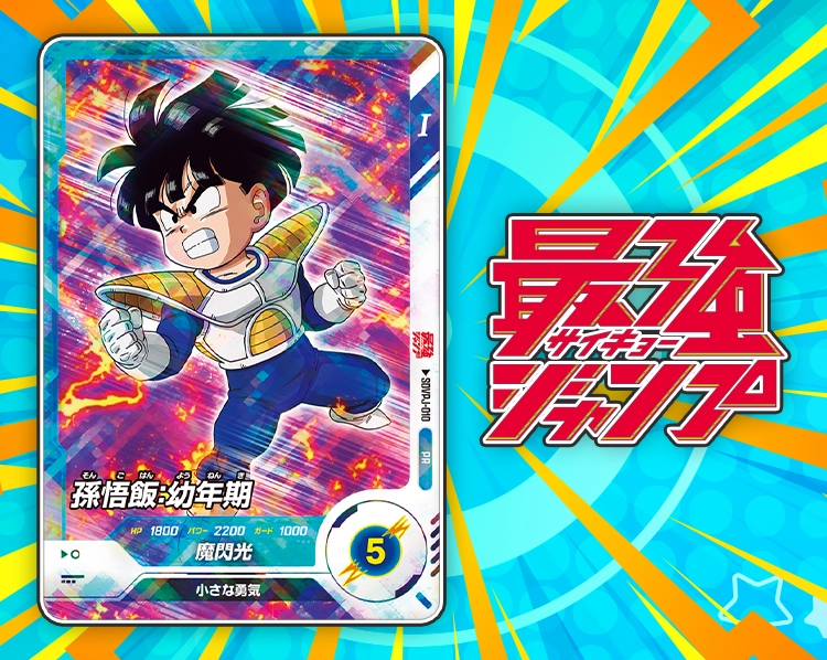 最強ジャンプ 2025年 3月特大号ふろく | ドラゴンボールスーパー